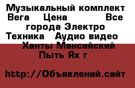 Музыкальный комплект Вега  › Цена ­ 4 999 - Все города Электро-Техника » Аудио-видео   . Ханты-Мансийский,Пыть-Ях г.